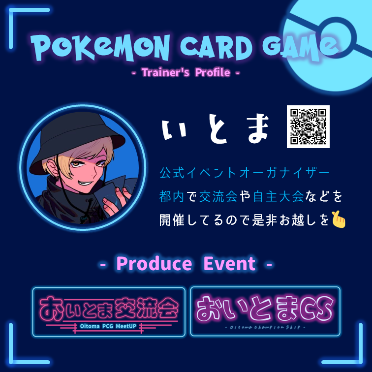 いとま - ポケカ交流会主催 - tweet media
