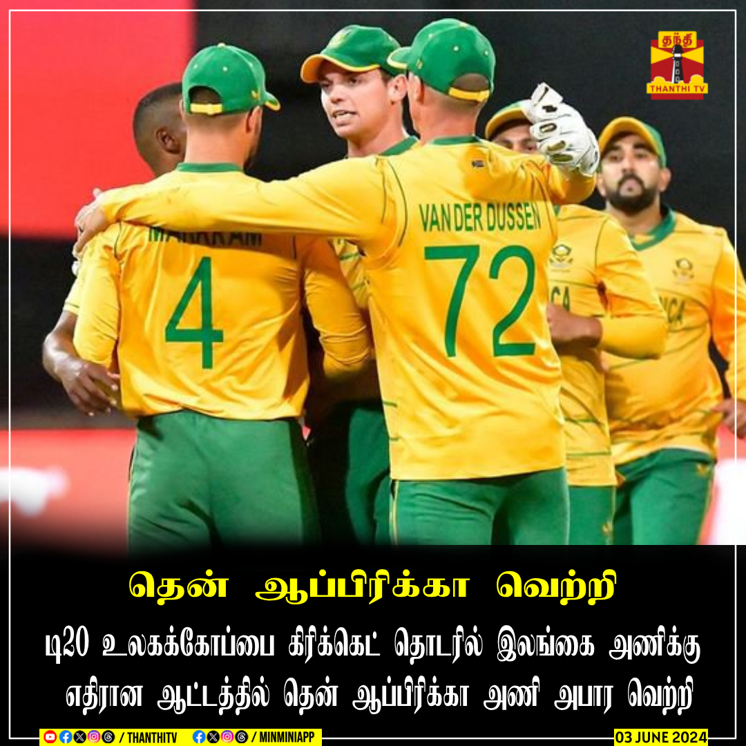 தென் ஆப்பிரிக்கா வெற்றி டி20 உலகக்கோப்பை கிரிக்கெட் தொடரில் இலங்கை அணிக்கு எதிரான ஆட்டத்தில் தென் ஆப்பிரிக்கா அணி அபார வெற்றி #Thanthitv #cricket #T20WC #southafrica #srilanka