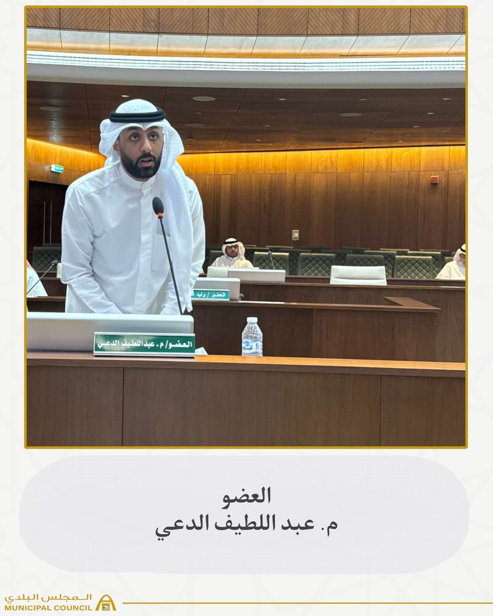 aaldaei's tweet photo. جانب من الجلسة التي عُقِدت اليوم والتي ناقشت فيها وزملائي أعضاء المجلس البلدي مشروع تحويل النفايات البلدية الصلبة إلى وقود بديل (RDF) في مردم ميناء عبدالله، حيث أن هذا النوع من المشاريع يعتبر من المشاريع الهامة في البلاد لما لتطبيقه من أثر إيجابي على الدولة وعلى الأفراد، كما يحد من الآثار الضارة على البيئة والناجمة عن النفايات، ويساهم في الاستفادة من هذه النفايات عن طريق تحويلها إلى وقود. 
لتلك الأسباب، قمت اليوم بتأييد هذا المشروع والموافقة عليه، آملاً أن نرى قريباً تطبيقه على أرض الواقع.

#الكويت
#المجلس_البلدي
#عبداللطيف_الدعي
#عضو_المجلس_البلدي
#المهندس_عبداللطيف_الدعي