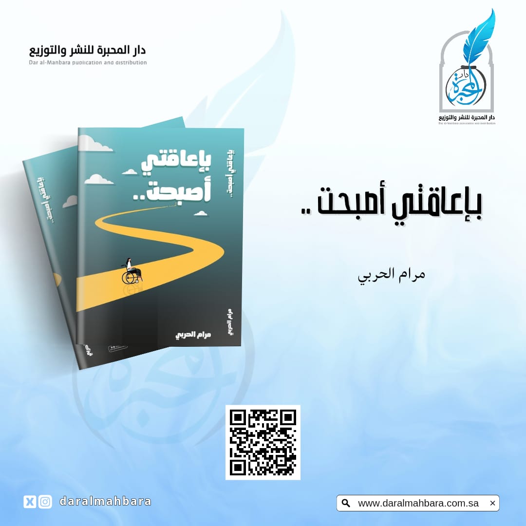 6llx0_2's tweet photo. ثم يأتيك العوض من الله وكأنك لم تخسر شي
بفضل من الله اصراري على الحلم بعد توقف وتشجيع @daralmahbara
دام لسنوات بلا موعد يعود ليصبح بإعاقتي أصبحت 
للطلب الكتاب من خلال متجر دار محبره 
https://t.co/DBXChpNGkV https://t.co/SOim7pHPQ4