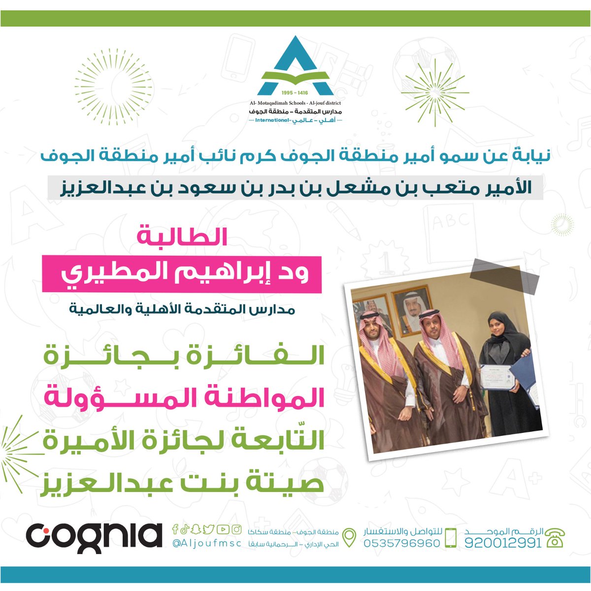 نيابة عن سمو أمير منطقة الجوف
 كرم نائب أمير منطقة الجوف الأمير متعب بن مشعل بن بدر 
الطالبة/ ود إبراهيم المطيري الفائزة بجائزة المواطنة المسؤولة التابعة لجائزة الأميرة صيتة بنت عبد العزيز 
 
#مدارس_المتقدمة_الجوف 
#مدارس_المتقدمة 
#جيل_ينتج_المعرفة 
#ضمان_التعلم_والتعليم