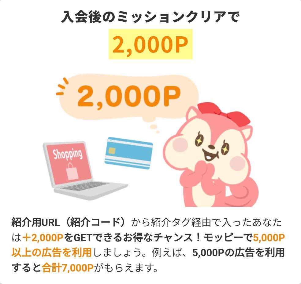 モッピーでお得ポイ活しよー🥳

【入会特典】
モッピー入会ボーナス貰えるチャンス
＼2️⃣0️⃣0️⃣0️⃣円分のポイント／

【参加方法】
下記のURLから経由、入会月の翌々月末日までに5,000pt獲得した方が対象♪
pc.moppy.jp/entry/invite.p…

モッピー招待コード▶︎4QwVA1d4

2024/6/4
モッピー紹介コード