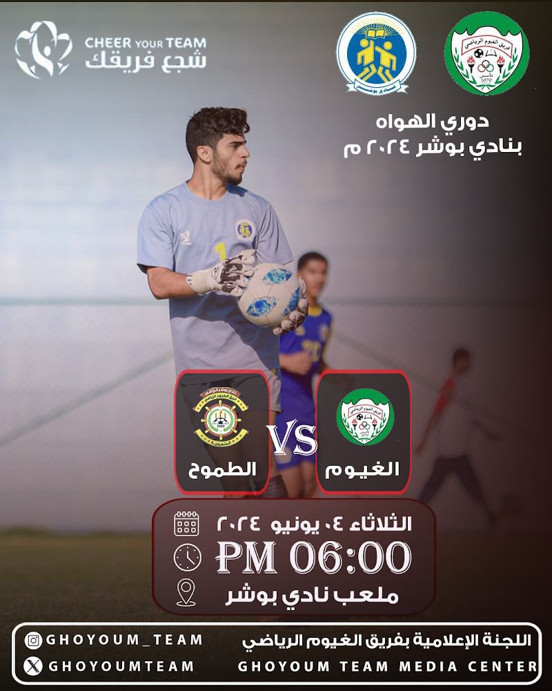 Ghoyoumteam's tweet photo. الغيوم يبدأ مشواره بلقاء فريق الطموح غداً عند الساعة 6:00 مساءً ، وذلك ضمن #بطولة_دوري_الهواة_بوشر  
#شجع_فريقك https://t.co/txbnhONTgO