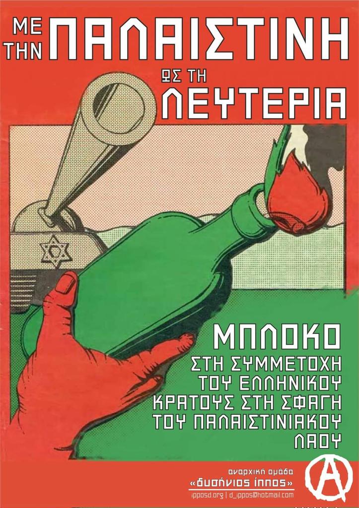 Αφίσα και αυτοκόλλητο αλληλεγγύης στη μαχόμενη Παλαιστίνη.

ΜΕ ΤΗΝ ΠΑΛΑΙΣΤΙΝΗ ΩΣ ΤΗ ΛΕΥΤΕΡΙΑ 
#patra #antireport