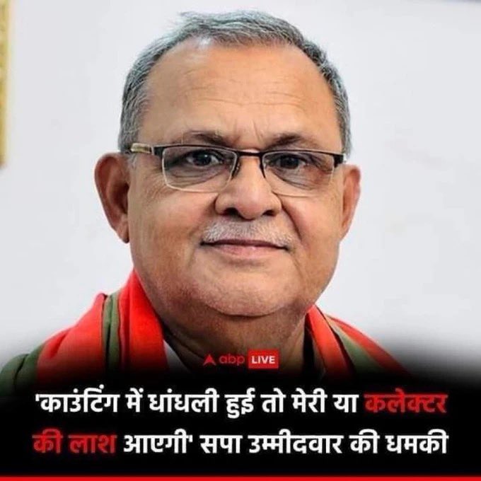 Akhilesh Yadav’s party’s Loksabha candidate from Balia, UP threatens -“if I feel counting is not done properly, either the district collector or my d£ad body will come”

This is open threat and intimidation by a candidate to make the official threatened and stop him from