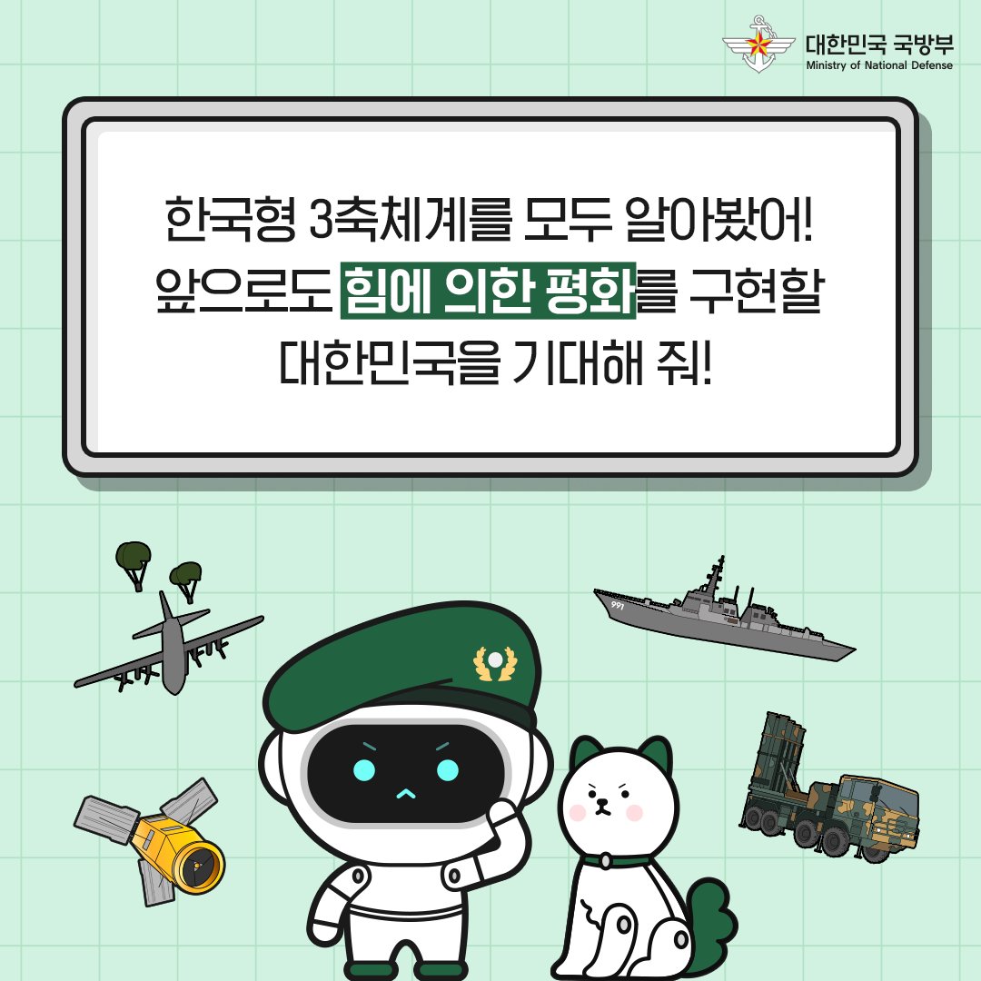 ROK_MND's tweet photo. 한국형 3축체계의 세번째 능력, KMPR!
더욱 더 강해질 대한민국을 기대해주세요!
⠀
#국방과학기술썰 #로보군 #댕로보 #한국형3축체계 #KMPR #힘에의한평화 #과학기술강군 #국방부 https://t.co/O9lQ42VVdR