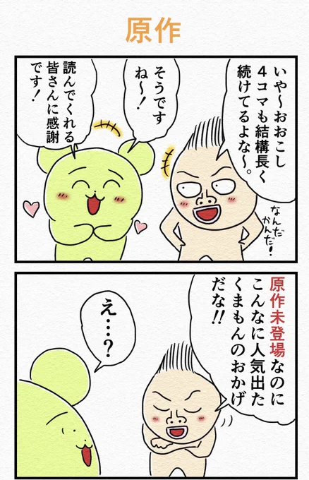 4コマ『原作』 