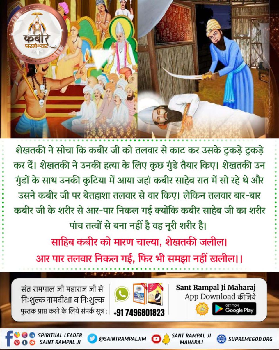 #समर्थ_कबीर_की_समर्थता_जानें
Miracles OF LORD KABIR !
Sikandar Lodhi ordered his soldiers to enchain God Kabir and drown him into the Ganges.
The chains fell off and God sat on the water surface comfortably.
God Kabir Prakat Diwas 22June