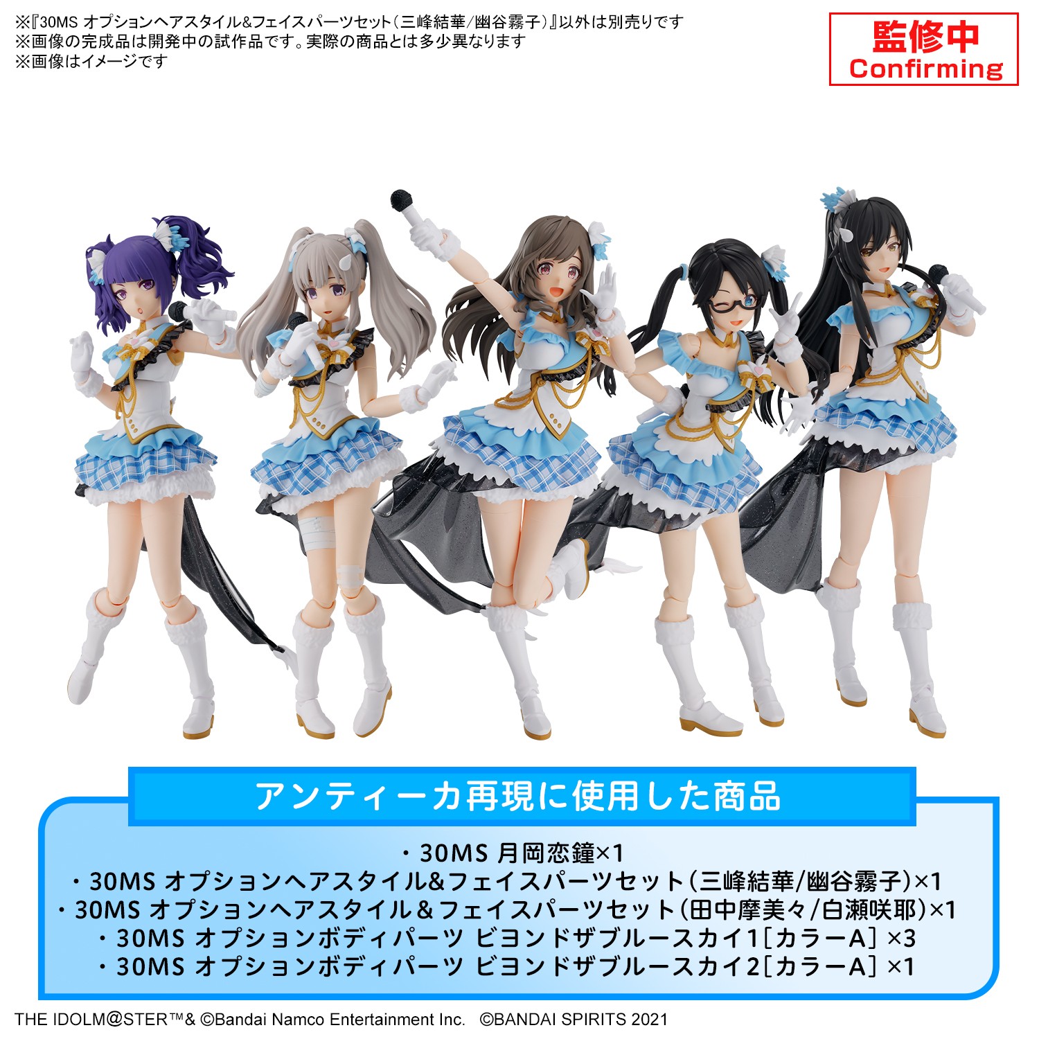 30MS 三峰結華/幽谷霧子 ビヨンドザブルースカイ 一揃えセット