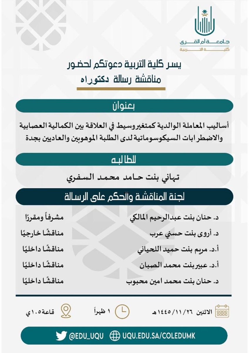 تم بحمدالله مناقشة الطالبه واجيز بحثها الطالبه تميزت بالخلق الرفيع وامتلاك ادواتها العلميه وفقها الله