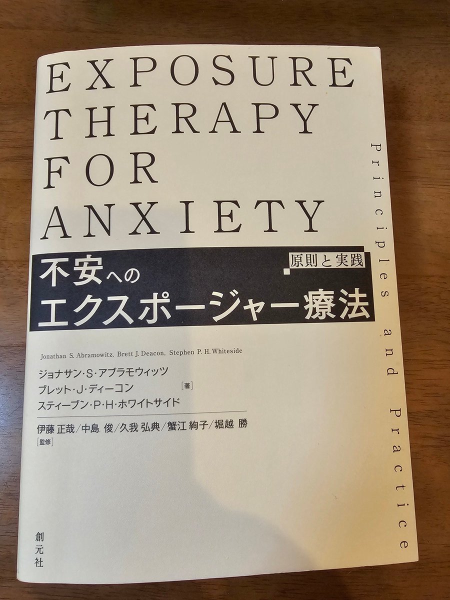 emiemi14's tweet image. エクスポージャー（曝露）療法について、よいテキストを教えて欲しいというニーズをよく聞くが、本書『不安へのエクスポージャー療法』がベスト。これで20年はいける。熟読して、できればSVを受けながら実践すれば、不安症のクライアントの役に立てるでしょう。頑張って！
