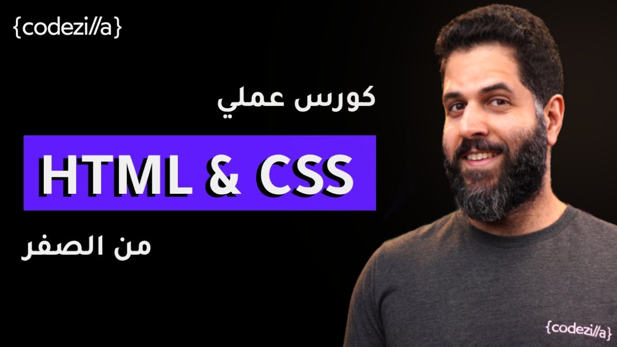 كورس HTML & CSS بـ 0$...

هيعلمك الاساسيات من خلال بناء مشروع خطوه بخطوه، في اقل من ٣ ساعات...

 مش محتاج حاجة بعده غير انك تبدأ تعمل مشاريع مختلفة عشان تطور نفسك وتتعلم اكتر

وفى على القناة مشاريع كاملة زي youtube clone و twitter clone و build a portfolio website وغيرهم

الكورس