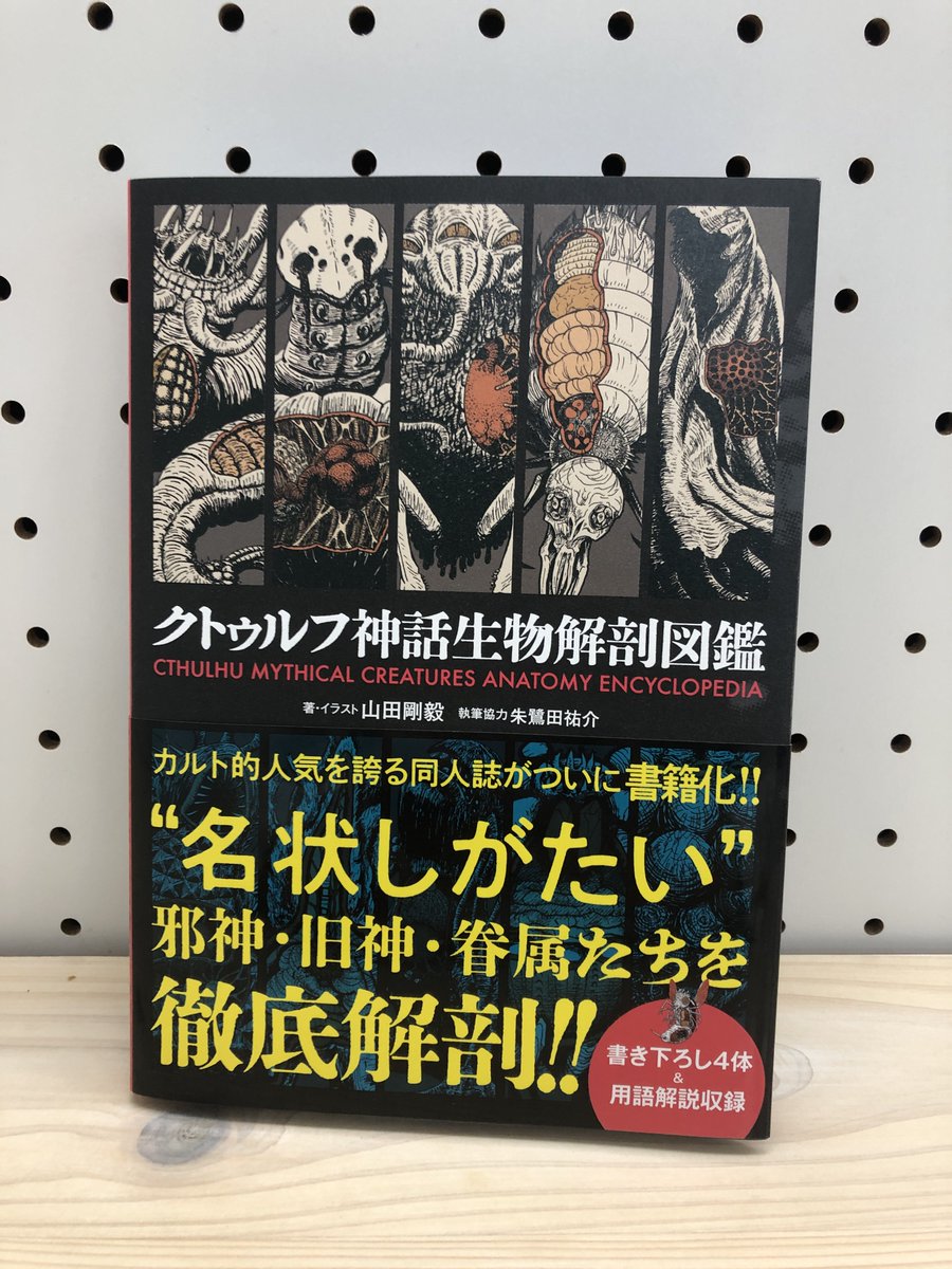 クトゥルフ神話生物解剖図鑑