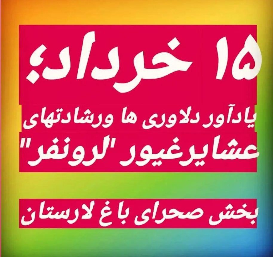 EngFouladi's tweet photo. فرا رسیدن ۱۵ خرداد سالروز قیام تاریخی و شهادت مظلومانه عشایر لُر و نفر ترک زبان بخش صحرای‌ باغ لارستان در حمایت از فرمان تاریخی حضرت امام خمینی ره گرامی باد

#شهید_اسدالله_فولادی https://t.co/hSFx5NdMmk
