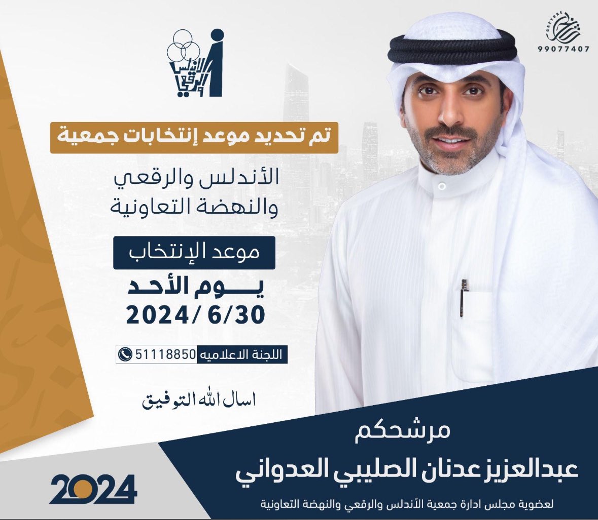 تم تحديد موعد إنتخابات الجمعية

الموافق 30 / 6 / 2024 

ومانستغنى عن فزعتكم 

#جمعية_الاندلس_والرقعي_التعاونيه #جمعية_الأندلس_والرقعي_والنهضة_التعاونية