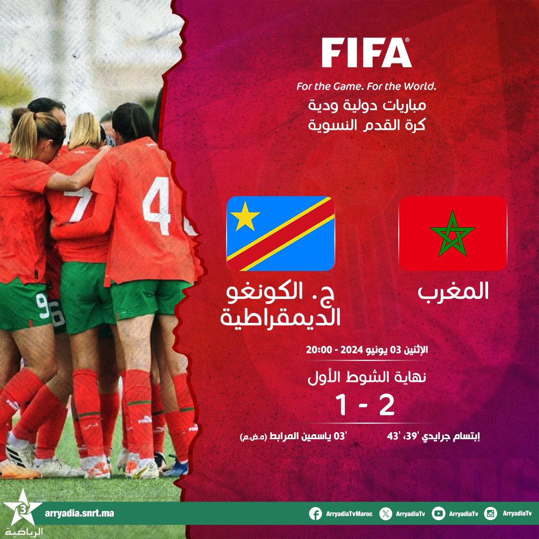 arryadiatv's tweet photo. نهاية الشوط الأول،
المغرب - ج. الكونغو الديمقراطية
مباريات دولية ودية - كرة القدم النسوية.
#كرة_القدم_النسوية
#footballfeminin #MARRDC
@FRMFOFFICIEL @EnMaroc https://t.co/3CKXVR2q1h