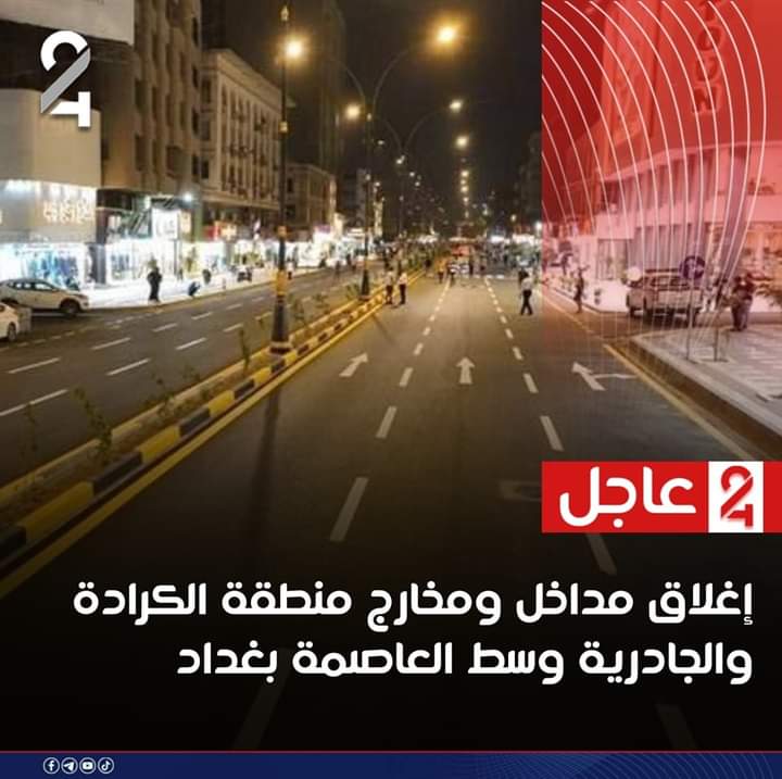 daerps_News's tweet photo. إغلاق مداخل ومخارج منطقة الكرادة والجادرية وسط العاصمة بغداد الأحداث التي تسببت بها المجاميع الخارجة عن القانون من أتباع الفصائل الولائية بعد نزولهم الى الشوارع في مناطق بغداد الجريحة 

اين القانون لو فقط والقانون على الناس الفقراء وتهديم البيوت على روؤسهم https://t.co/AstvnXijlU