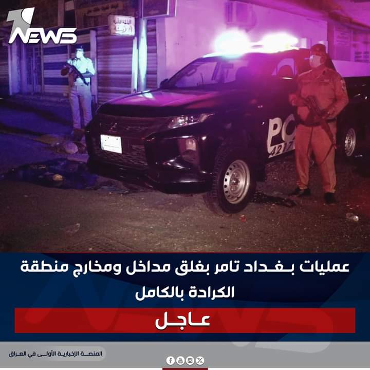 إغلاق مداخل ومخارج منطقة الكرادة والجادرية وسط العاصمة بغداد الأحداث التي تسببت بها المجاميع الخارجة عن القانون من أتباع الفصائل الولائية بعد نزولهم الى الشوارع في مناطق بغداد الجريحة 

اين القانون لو فقط والقانون على الناس الفقراء وتهديم البيوت على روؤسهم