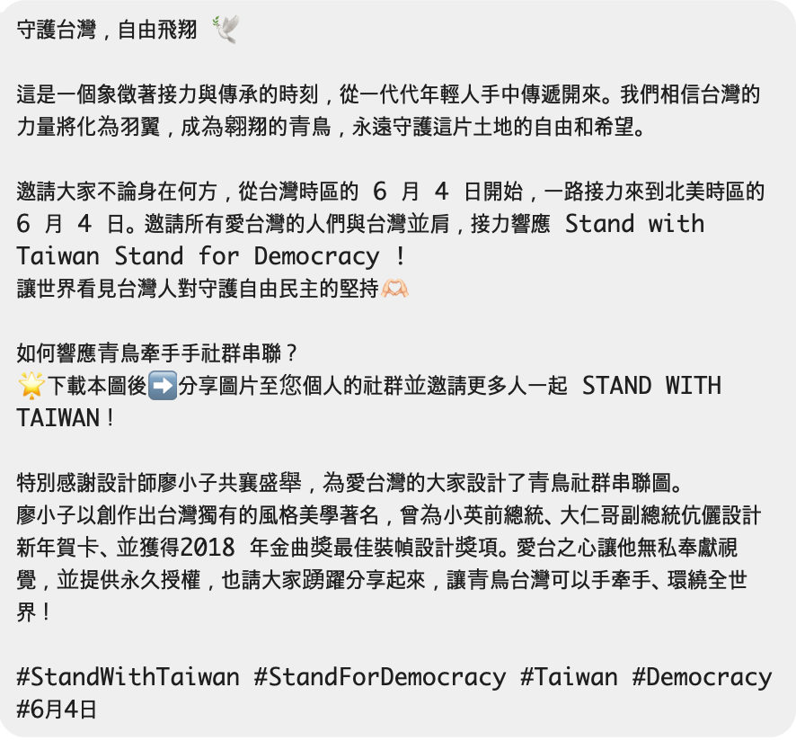 守護台灣，自由飛翔 🕊️

這是一個象徵著接力與傳承的時刻，從一代代年輕人手中傳遞開來。我們相信台灣的力量將化為羽翼，成為翱翔的青鳥，永遠守護這片土地的自由和希望

邀請大家不論身在何方，從台灣時區的 6 月 4 日開始，一路接力來到北美時區的 6 月 4 日(1

#StandWithTaiwan #StandForDemocracy