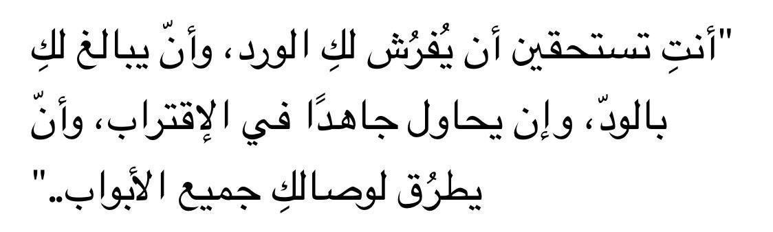 "أنتِ تستحقين"