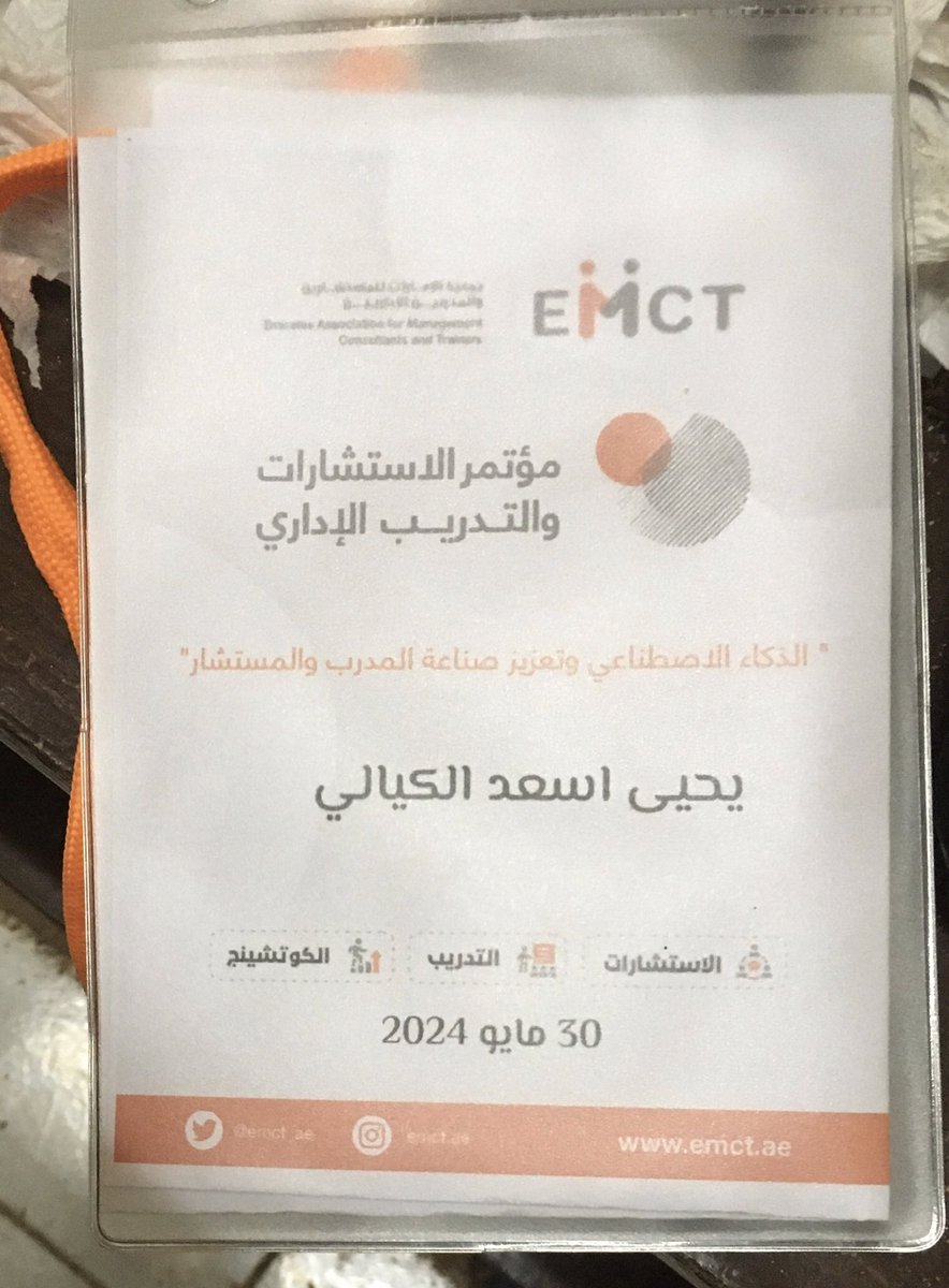 yahyakayali's tweet photo. السلام عليكم ،،،
شكرا جزيلا ،،،
جمعية الإمارات للمستشارين والمدربين الإداريين ، على المؤتمر الثاني للجمعية ، ودائما في ازدهار وتقدم وهذا ما لحظناه بين المؤتمر الاول والثاني ،،، نشكر جميع المنظمين والقائمين وكل من ساهم على انجاحه. https://t.co/oQ5wAHbbQH
