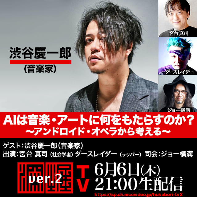 FukaboriTV's tweet photo. 📺6/6(木) 21:00～生放送📺
#渋谷慶一郎 氏出演！『AIは音楽・アートに何をもたらすのか？〜アンドロイド・オペラから考える〜』

6/18のアンドロイド・オペラ」東京凱旋公演を紹介、紐解きながら、AIは音楽・アートに何をもたらすのか、議論を深めていきます‼️

番組URL▶️https://t.co/GtfSgumQrS https://t.co/NXax6HEThg