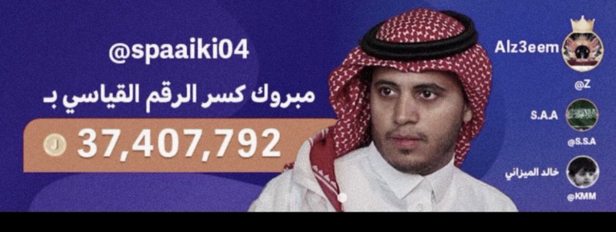 انا شاشششششششششششششششش راسيييييييييييي ورب الكعبه وش القوى ذي يناس وش الحماس ذا وش القوى ذي الي الكل يتكلم عنها تكفون اذكرو الله ما شاء الله #محطم_الارقام_سبايكي محطم التطبيقات والارقام والمشاهدات:تيم بالحُب ياخي احبكم ف الله ماقصرتو وربي