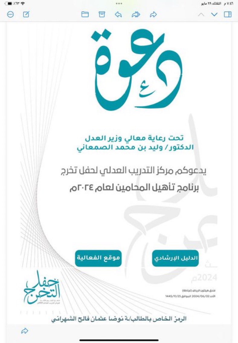ما انتهى دربٌ وماخُتم جهدٌ ولا تمّ سعي إلا بفضل الله، تم تخرجي من مركز التدريب العدلي من برنامج تأهيل المحامين وماكنت لأفعل لولا أن الله مكننّي..
فالحمدلله على التمام اللهم انفعني بما علمتني وزدني علمًا يارب العالمين🎓🤍.