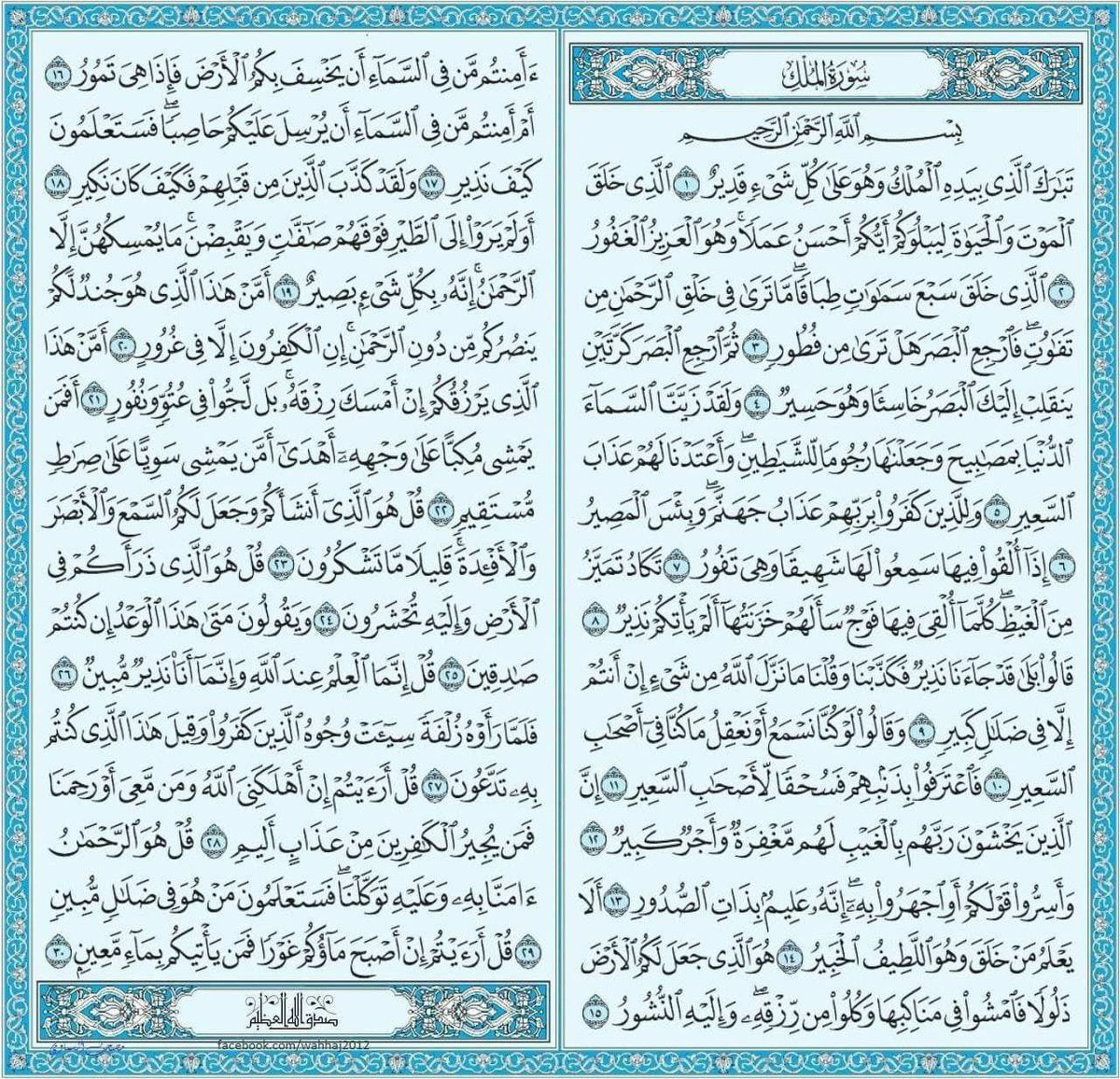 #بس_اقول

سورة الملك .. تُعرَفُ بـ المنجّية من عذاب القبر والمانعة عنه، وهي واحدة من السور المكيّة، وهي السورة الأولى من جزء تبارك الجزءِ التاسع والعشرين، فعن عبد الله بن مسعود -رضي الله عنه- أنّه قال: ((مَن قرأ تبارك الذي بيده الملك كلَّ ليلة منعَه اللهُ بها من عذاب القبر،