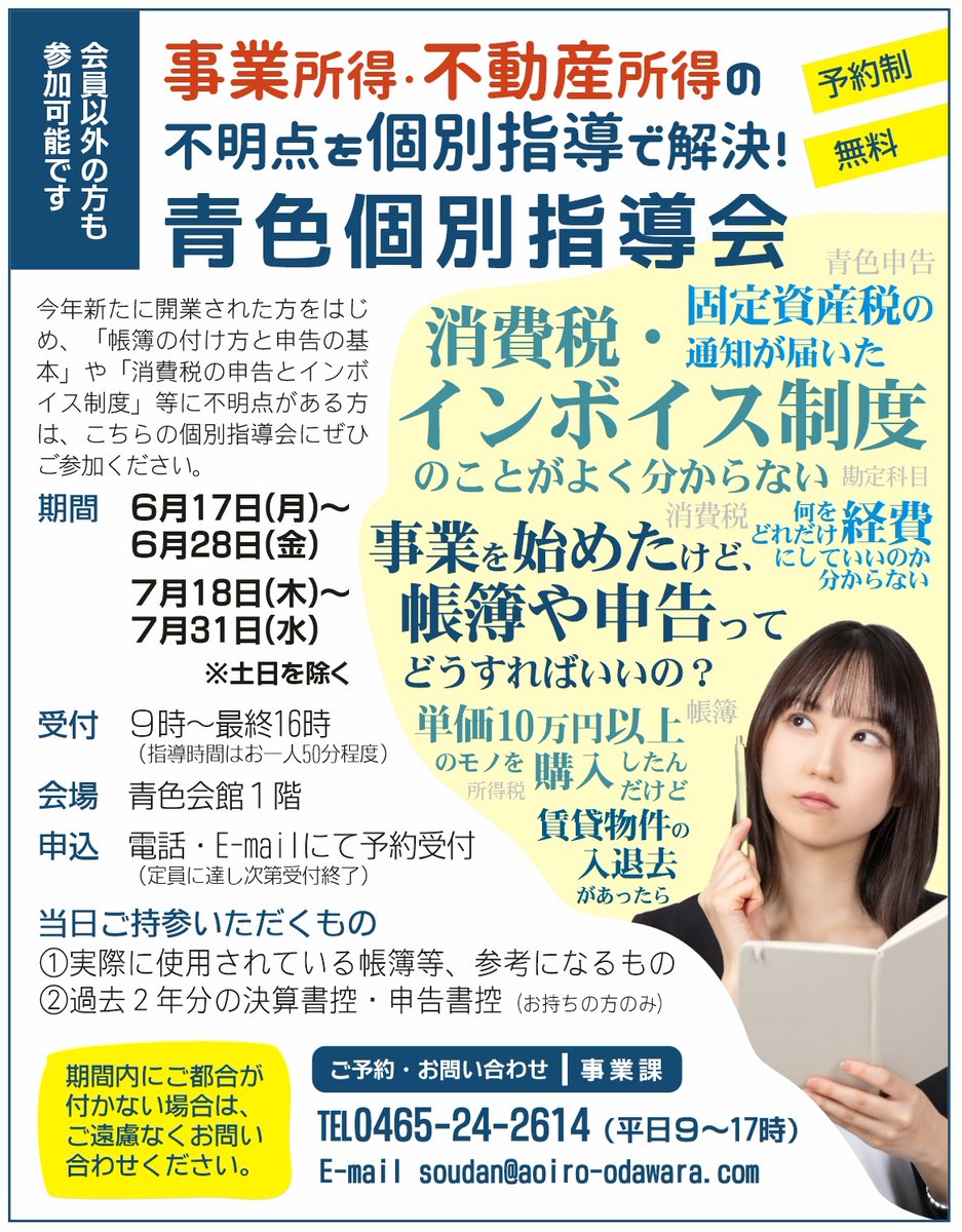 青色個別指導会 6/17～6/28、7/18～7/31【予約制】 今年新たに開業された方など、「記帳と申告 の基本」や「日々の記帳方法」等に不明点がある方は、青色個別指導会にぜひご参加ください。 #確定申告 #税金 #所得税 #消費税 #複式簿記 #節税  #確定申告 #個人事業主 https ...