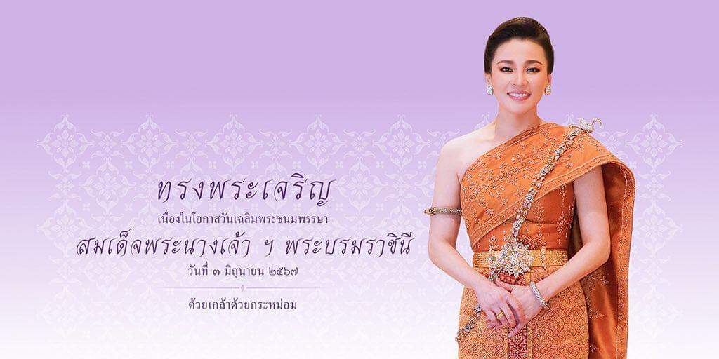 MarthaKit's tweet photo. ๓ มิถุนายน ๒๕๖๗  วันเฉลิมพระชนมพรรษา  สมเด็จพระนางเจ้าฯ พระบรมราชินี
#ทรงพระเจริญยิ่งยืนนานด้วยเกล้าด้วยกระหม่อมขอเดชะ https://t.co/0KE3YPW0AQ
