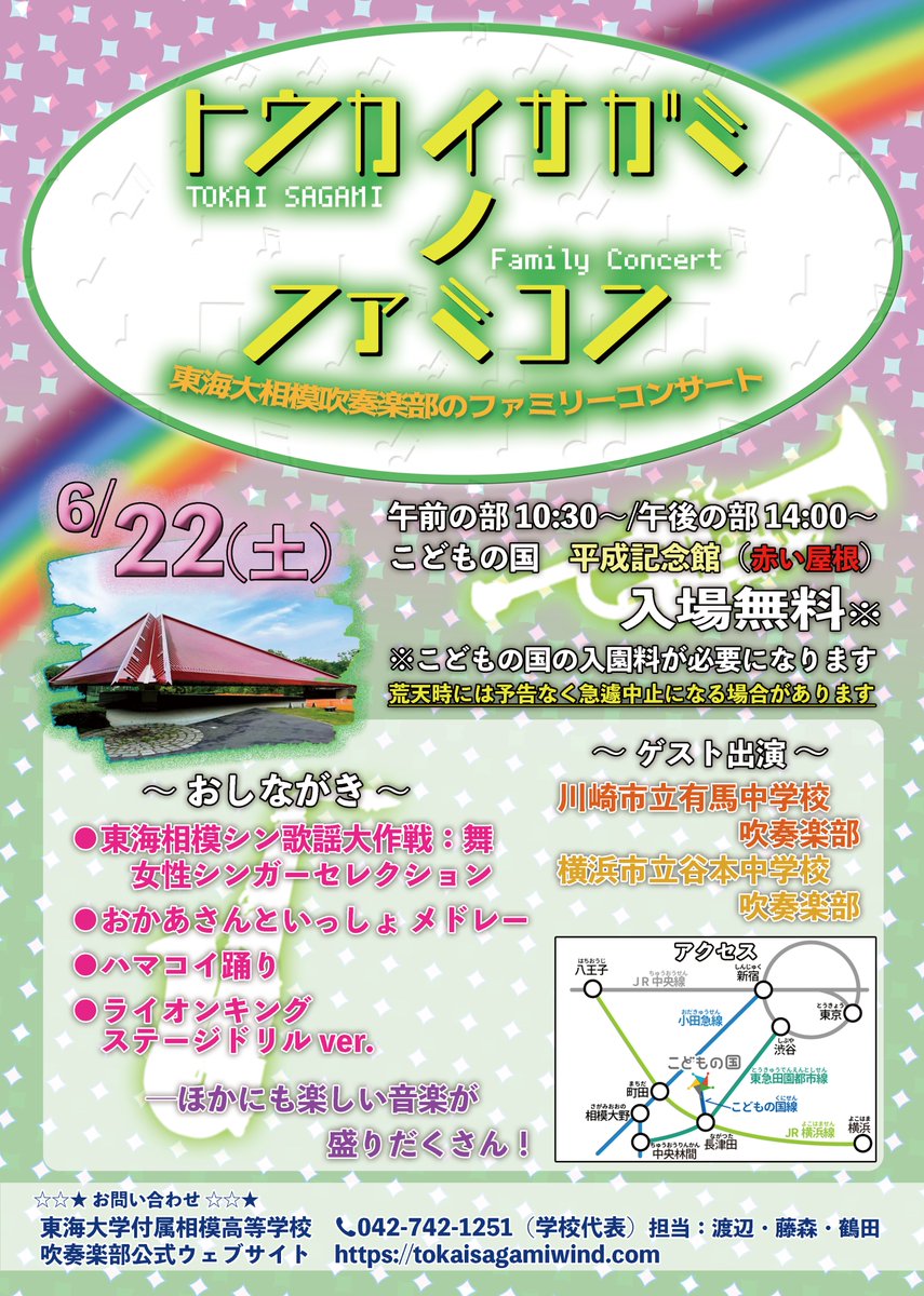 ☆★ 告知 ☆★
明後日6月22日(土)に「トウカイサガミ ノ ファミコン ～東海大相模吹奏楽部のファミリーコンサート～」が開催されます！ポップスなど色々な音楽で、一緒に盛り上がりましょう！  詳細は、本校吹奏楽部公式HPまで！
tokaisagamiwind.com 
#TSWO 
#東海大相模 
#吹奏楽 
#こどもの国