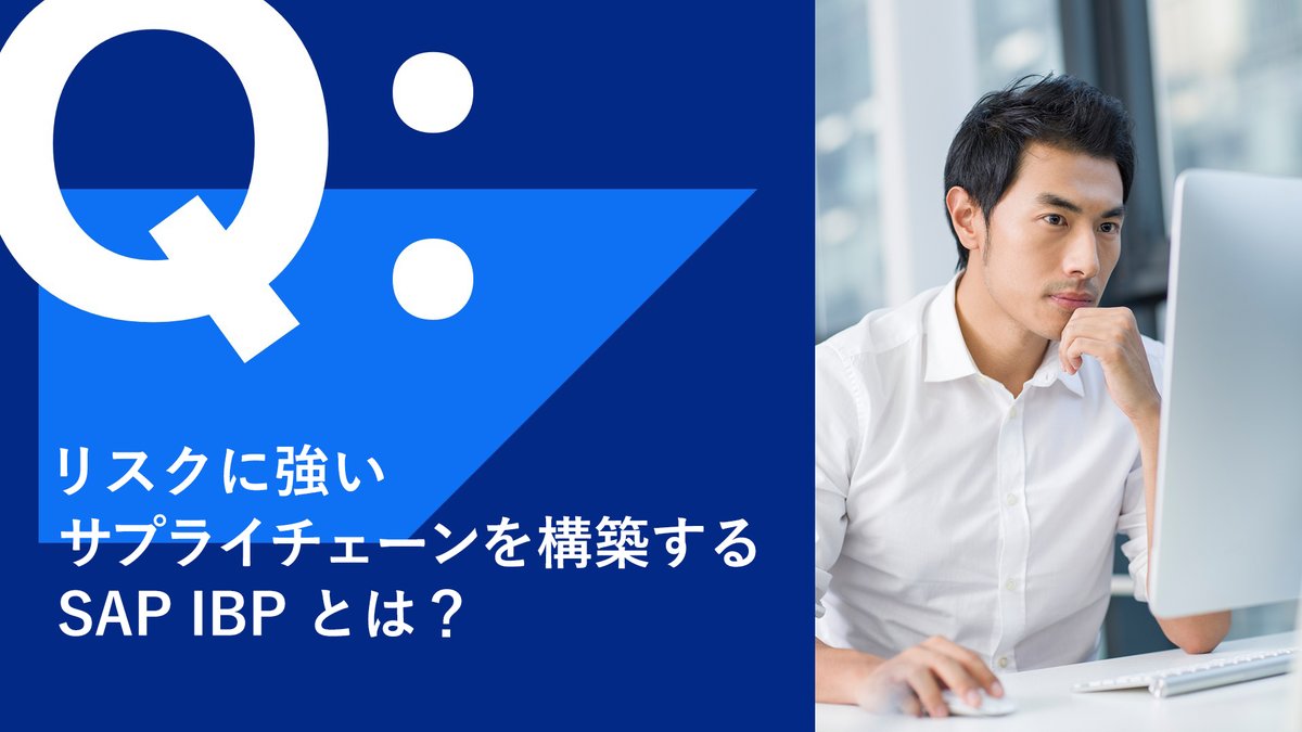 💡持続可能でリスクに強い #サプライチェーン を構築する SAP IBP とは？

SAP HANA を基盤としたクラウドベースのソリューションで、販売事業計画（S&amp;OP）、予測・需要、対応・供給、需要主導型補充、在庫計画を統合し、即応性を高めて変化に備えることができます。

▼詳細
sap.to/6014bJE7u