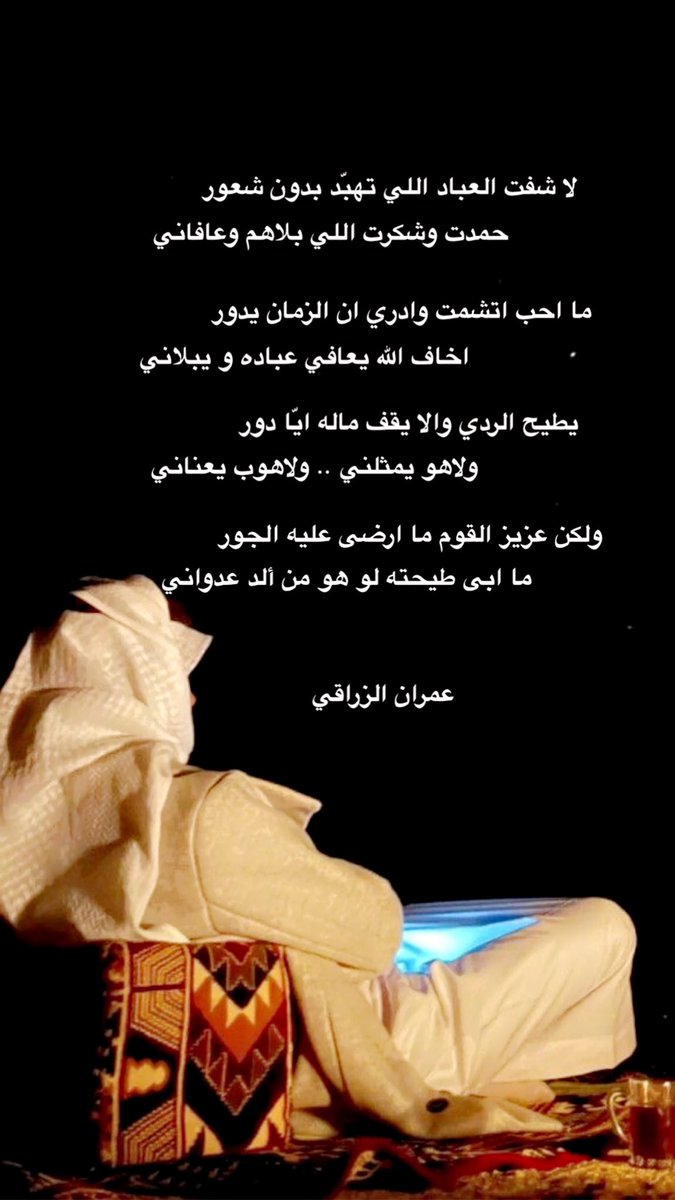 لا شفت العباد اللي تهبّد بدون شعور
حمدت وشكرت اللي بلاهم وعافاني

ما احب اتشمت وادري ان الزمان يدور
اخاف الله يعافي عباده و يبلاني 

يطيح الردي والا يقف ماله ايّا دور
ولاهو يمثلني ..ولاهوب يعناني

ولكن عزيز القوم ما ارضى عليه الجور
ما ابى طيحته لو هو من ألد عدواني
#عمران_الزراقي