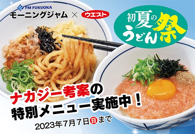 TwitFukuoka's tweet photo. ナカジー考案メニュー「ウエスト × MORNING JAMコラボ企画」初夏のうどん祭り開催中！詳細こちら→ https://t.co/tggtHko4Do https://t.co/lK2edAerxO