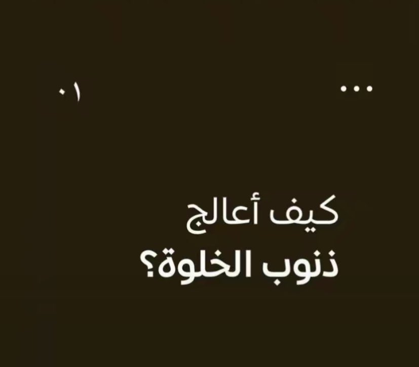 fathkuruni's tweet photo. #ذنوب_الخلوة كيف اعالجها؟ https://t.co/VEVYQvSbre