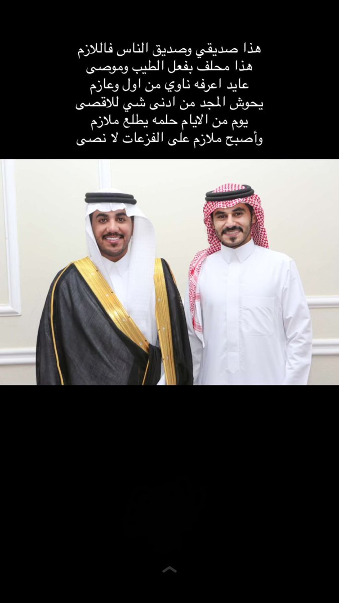Ayed_Alobaid's tweet photo. صح السانك يابو سعد واعتلى شانك 🌹♥️. https://t.co/BUFTZ0Lwht