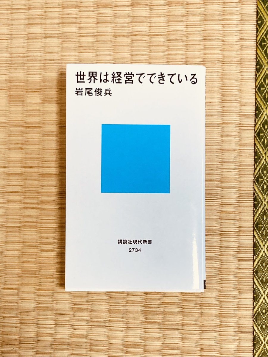 VWj0i's tweet photo. 世界は経営でできている
#読了 

現代のゼロサムゲームのような、冷ややかな競争を批判し、合理的な思考によって価値創造を行うべきという内容

それを経営という言葉を使って解説しているが、エピソードは正直薄い

著者自身の苦労話とかを「経営」というミカタで批評すれば良かったのにもったいない https://t.co/yEifCDvlsx