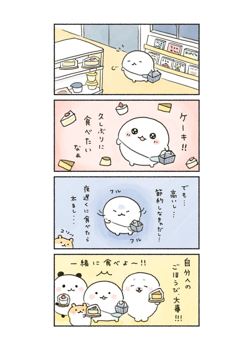 たまには自分へご褒美🍰✨

#あなたによりそい隊💫 