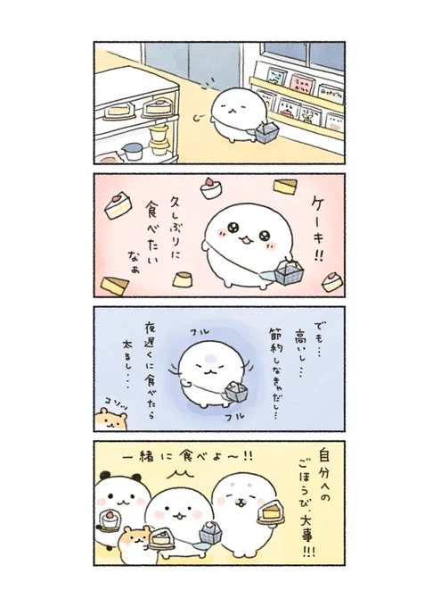 たまには自分へご褒美🍰✨

#あなたによりそい隊💫 