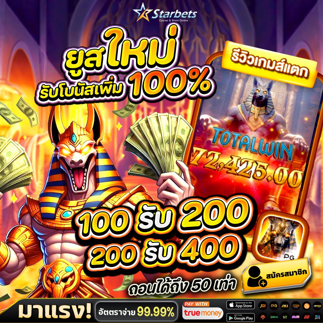 StarbetsB888's tweet photo. 📢โปรฝากครั้งแรกยอดฮิต
💥🎰 โปรสล็อต 100% 🎰
- 100 รับฟรี 200
- 500 รับฟรี 1,000
💥⚽ โปรฝากครั้งแรก 10%💸
💥🎰โบนัสจุใจ🎰ฝาก 39 รับ 100💸
💥📲 VIP 2 รับพอยท์ฟรี 589 พอยท์
🏆โบนัสรายเดือนVIP🏆1,888
แอดไลน์ID: @starbets8888 
🔥สมัครฟรี👉🏻https://t.co/6ittEcayR2 https://t.co/nMuFsu06Ox