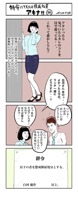 特命ハラスメント撲滅社員アキナ‼︎ 12
#4コマ漫画 