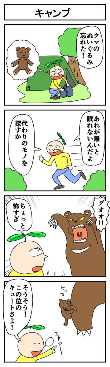 キャンプ
#4コマ #4コマ漫画 #漫画が読めるハッシュタグ #はっぱとのどちんこ 