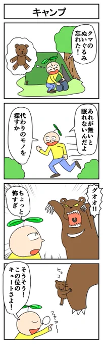 キャンプ
#4コマ #4コマ漫画 #漫画が読めるハッシュタグ #はっぱとのどちんこ 