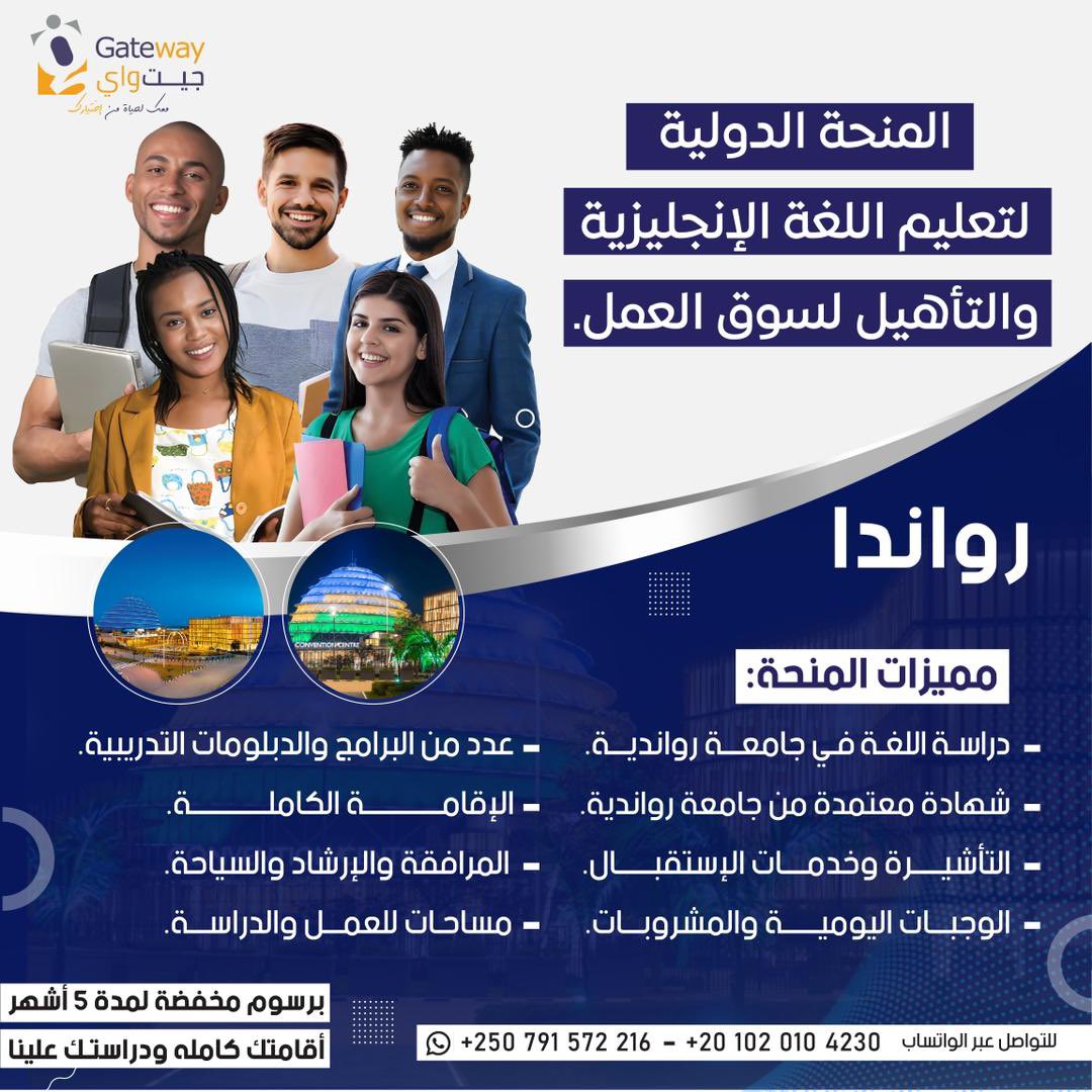 Gatewaytrainies's tweet photo. 🔵 المنحة الدولية لتعليم اللغة الإنجليزية والتأهيل لسوق العمل - رواندا 🔵

📚 مع رسوم مخفضة، نقدم لك فرصة فريدة للإقامة والدراسة لمدة ٥ أشهر.

📌 تفاصيل المنحة:
الرسوم: ٢٠٠٠ دولار أمريكي فقط، وتشمل:
✍🏻 دراسة اللغة الإنجليزية في جامعة رواندية لمدة ٥ أشهر، https://t.co/RyJdTl37SN