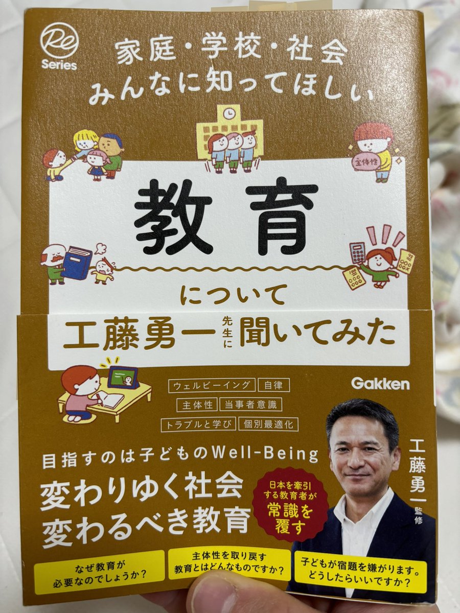 【読書記録　34】
尊敬する工藤勇一先生の最新作📕
日本における教育の現状と、これから求められていく教育についてさまざまな切り口から説明されている🧑‍🏫
自律し、当事者意識を持って主体的に行動する力をどう育むか。
教育者として常に意識しておきたい🤔

#工藤勇一
#教育
#学校教育
#子育て