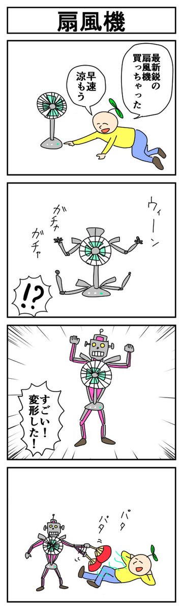 扇風機
#4コマ #4コマ漫画 #漫画が読めるハッシュタグ #はっぱとのどちんこ 