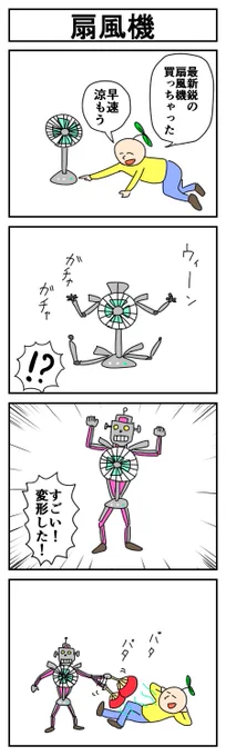 扇風機
#4コマ #4コマ漫画 #漫画が読めるハッシュタグ #はっぱとのどちんこ 