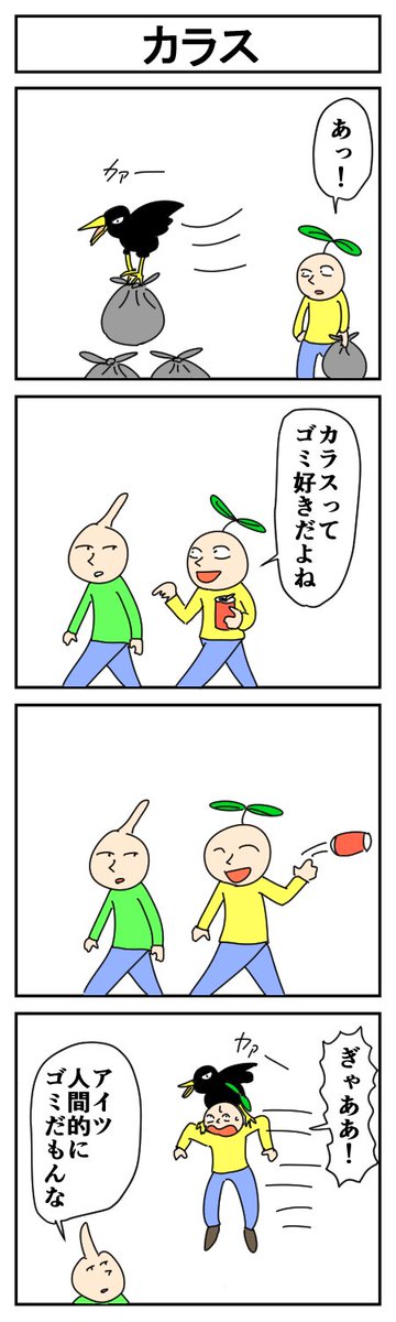 カラス
#4コマ #4コマ漫画 #漫画が読めるハッシュタグ #はっぱとのどちんこ 