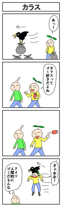 カラス
#4コマ #4コマ漫画 #漫画が読めるハッシュタグ #はっぱとのどちんこ 